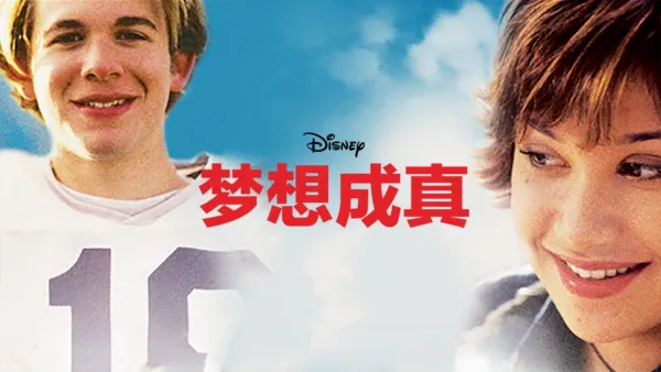 thumbnail - 梦想成真
