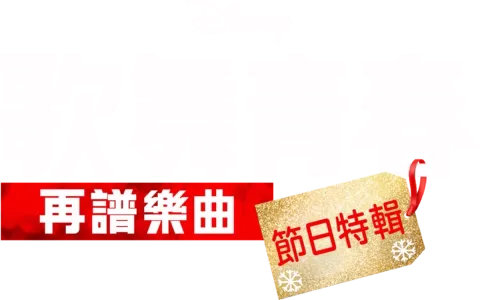 歌舞青春:再譜樂曲:節日特輯