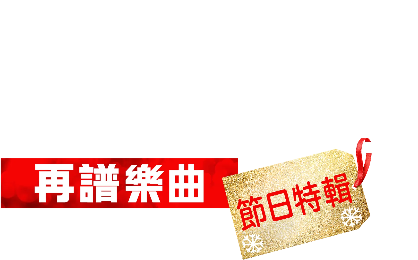 歌舞青春:再譜樂曲:節日特輯