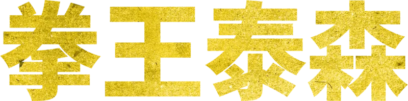 拳王泰森