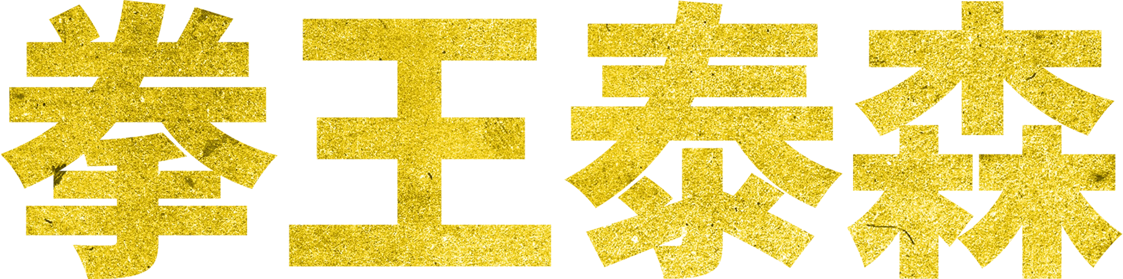 拳王泰森