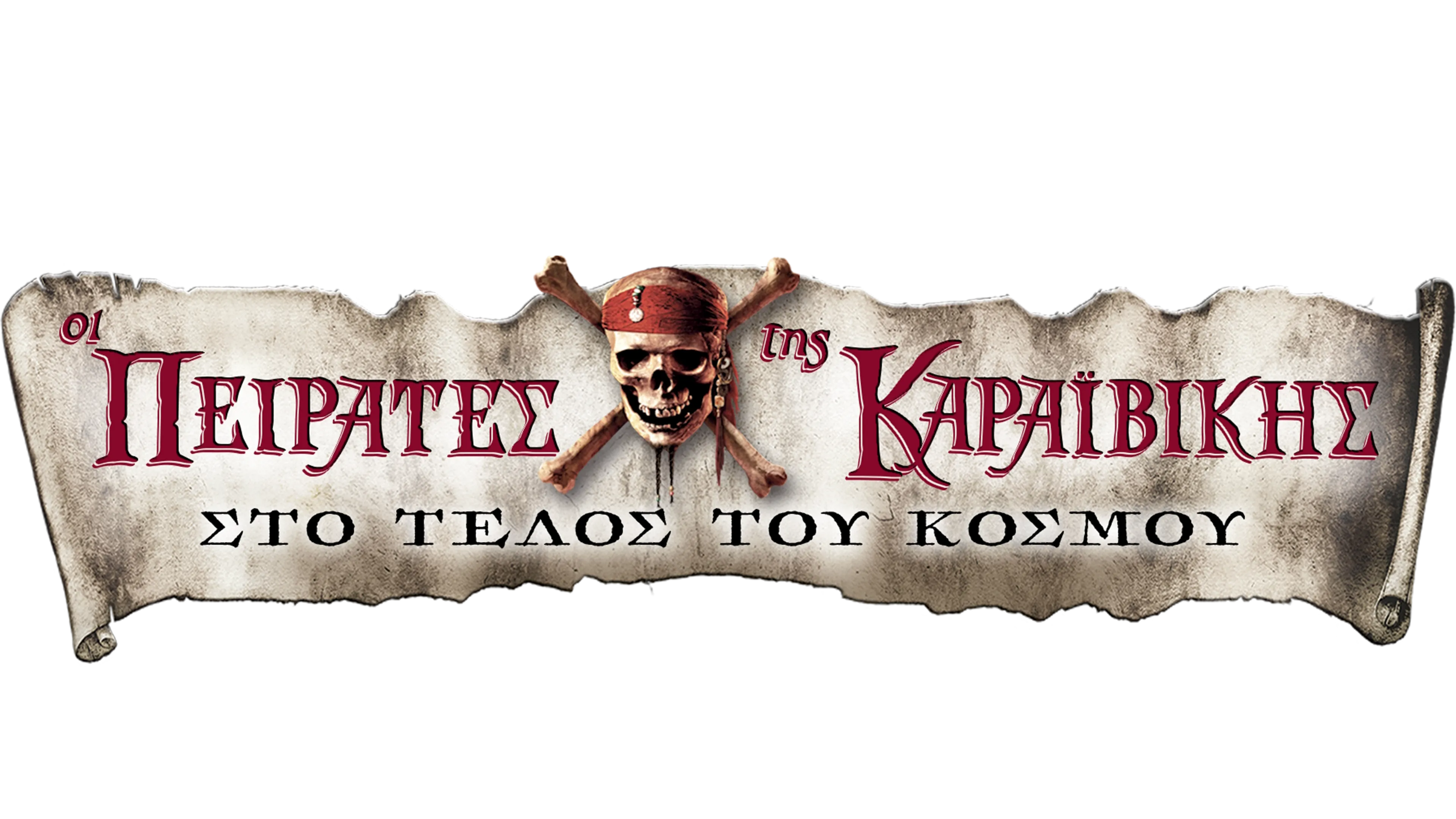 Οι Πειρατές της Καραϊβικής: Στο Τέλος του Κόσμου