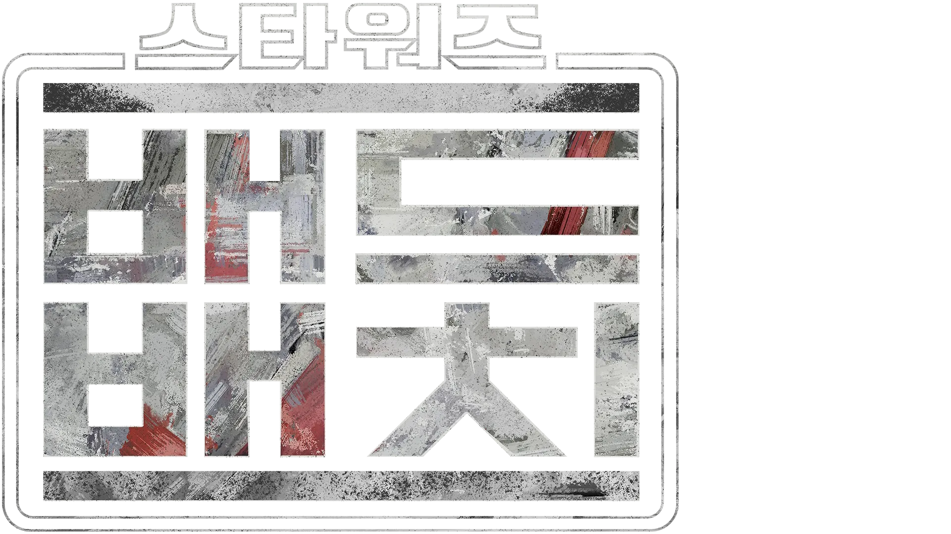 스타워즈: 배드 배치