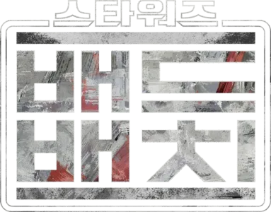 스타워즈: 배드 배치