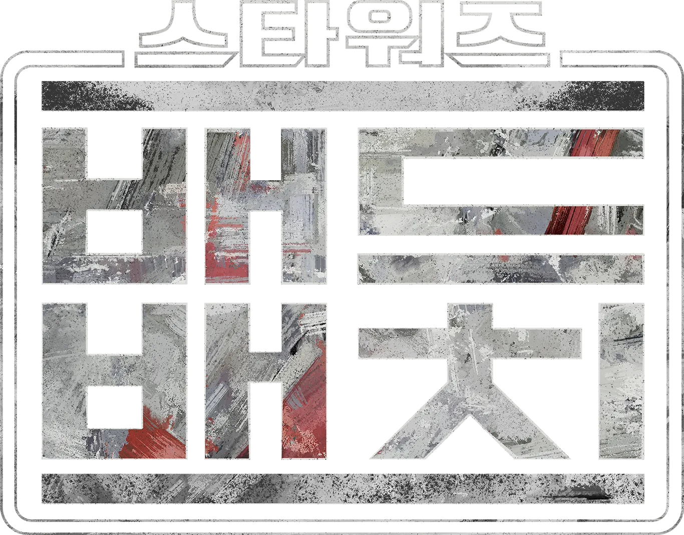 스타워즈: 배드 배치