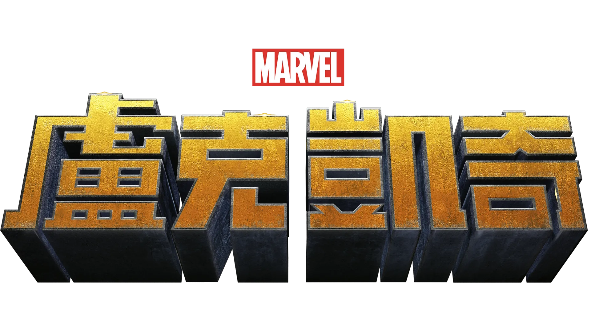 盧克凱奇