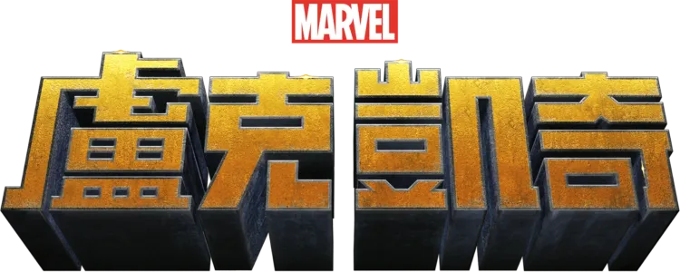 盧克凱奇