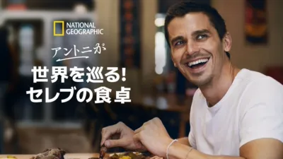 アントニが世界を巡る！セレブの食卓