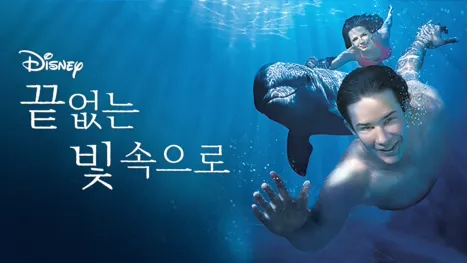 thumbnail - 끝 없는 빛 속으로