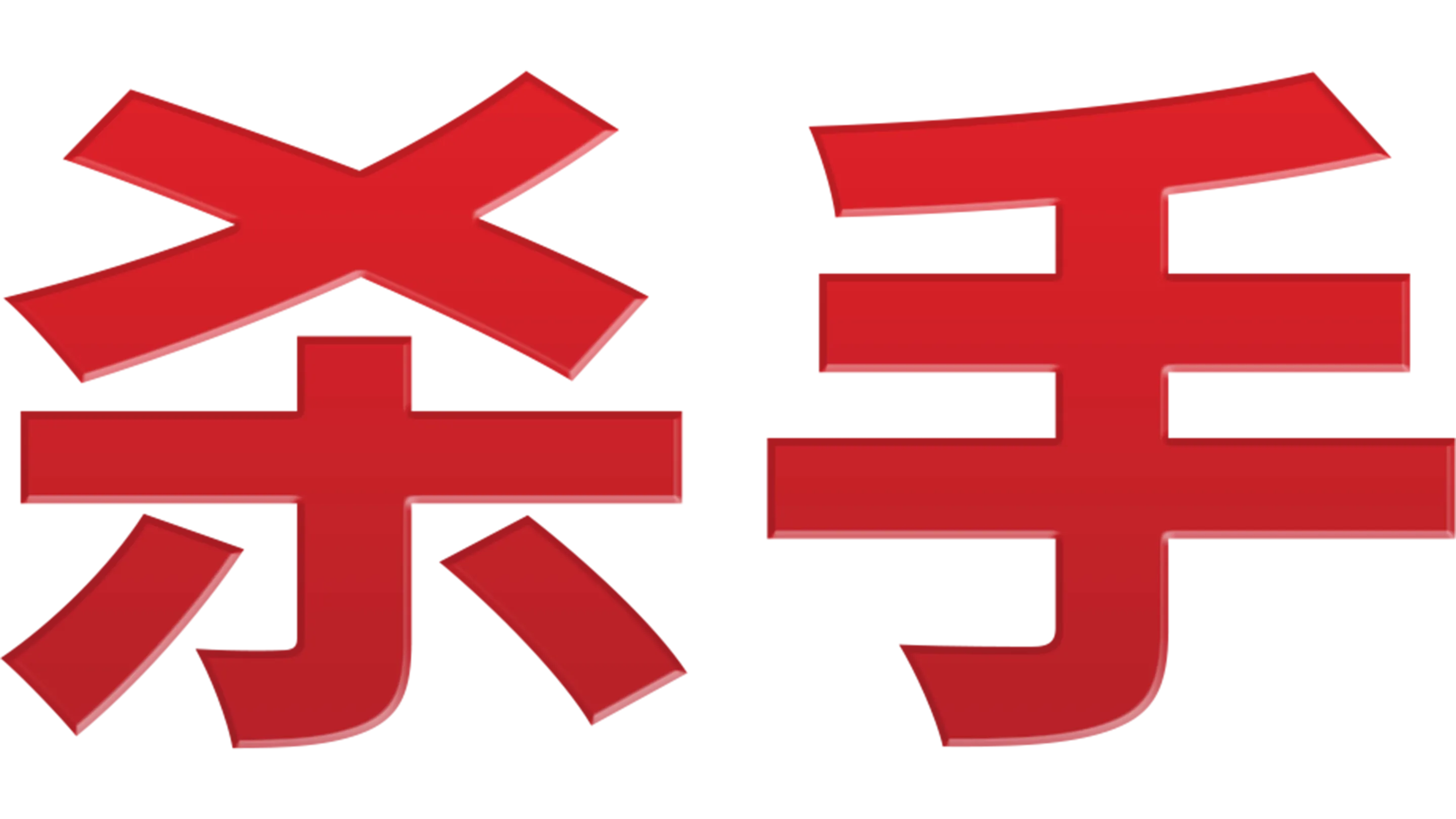 杀手