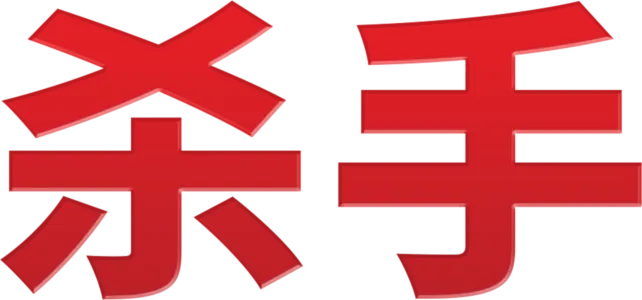 杀手