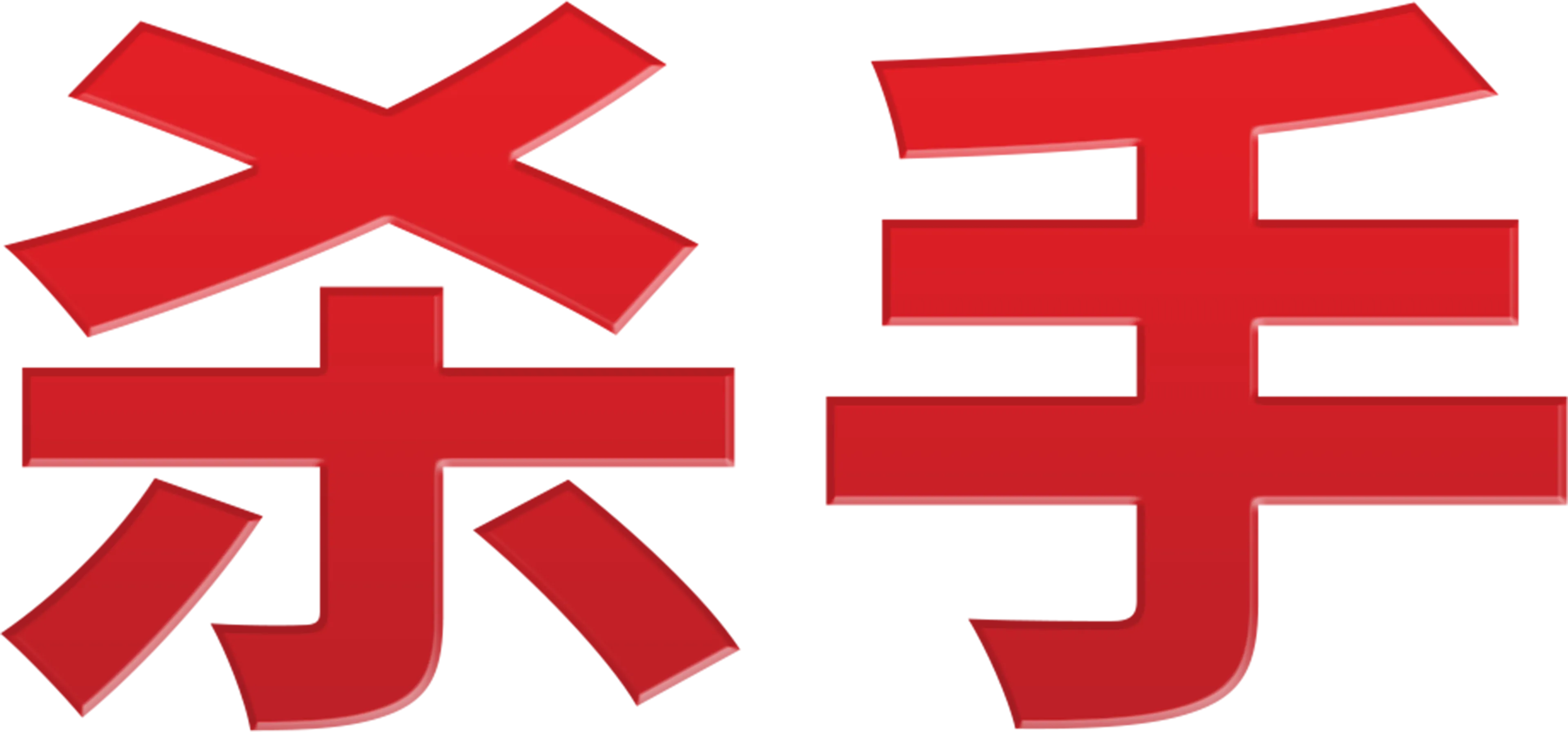 杀手