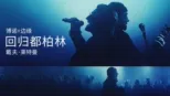 thumbnail - 戴夫·莱特曼：博诺与边缘 回归都柏林