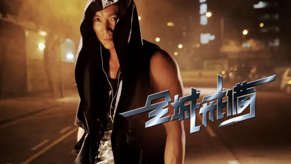 thumbnail - 全城戒備