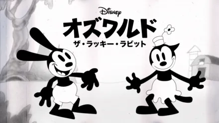thumbnail - オズワルド・ザ・ラッキー・ラビット