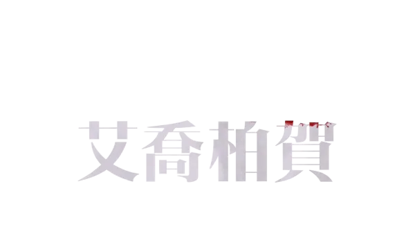 艾喬柏賀