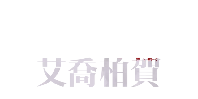 艾喬柏賀