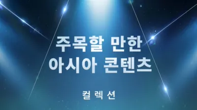 thumbnail - 주목할 만한 아시아 콘텐츠