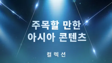 thumbnail - 주목할 만한 아시아 콘텐츠