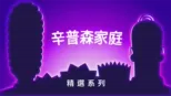 thumbnail - 辛普森家庭