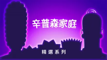 thumbnail - 辛普森家庭