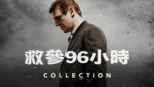 thumbnail - 救參96小時