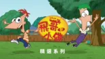 thumbnail - Disney Phineas and Ferb