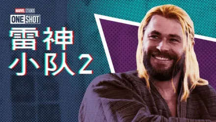 thumbnail - 漫威短片: 索尔小队2