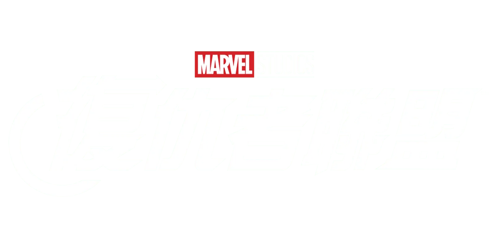 Marvel 復仇者聯盟