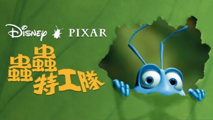thumbnail - 蟲蟲特工隊