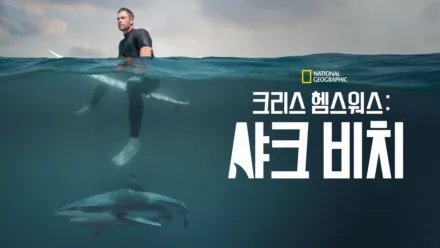 thumbnail - 크리스 헴스워스: 샤크 비치