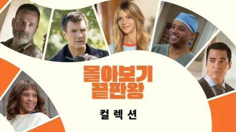 thumbnail - 몰아보기 끝판왕