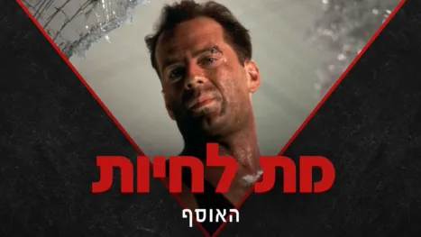 thumbnail - מת לחיות