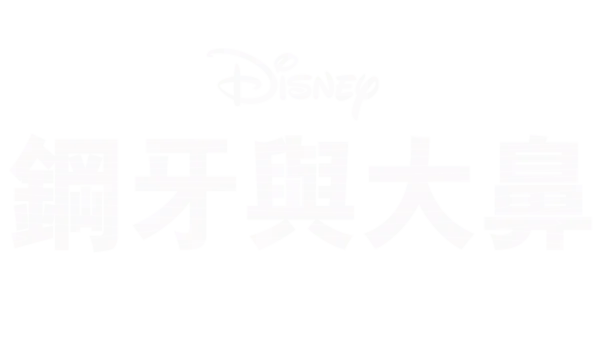 鋼牙與大鼻