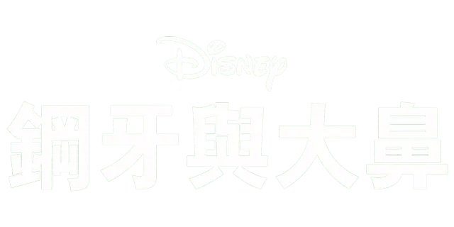 鋼牙與大鼻