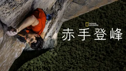 thumbnail - 赤手登峰