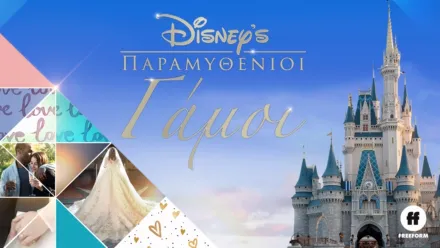 thumbnail - Παραμυθένιοι Γάμοι