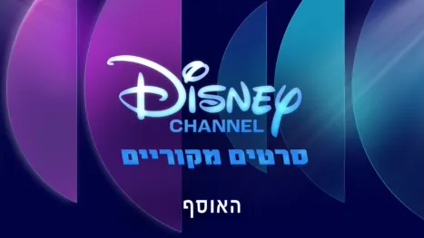 thumbnail - הסרטים של ערוץ דיסני