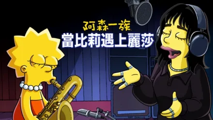 thumbnail - 當比莉遇上麗莎