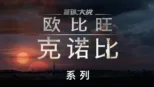 thumbnail - 欧比旺·克诺比