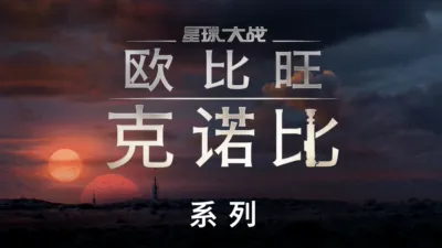 thumbnail - 欧比旺·克诺比