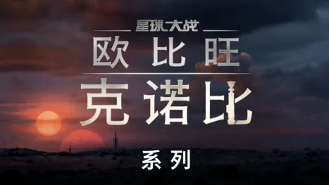 thumbnail - 欧比旺·克诺比