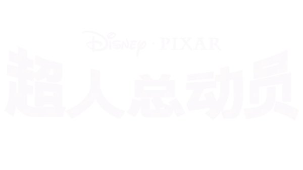 超人总动员