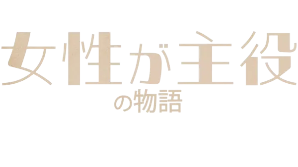 女性が主役の物語