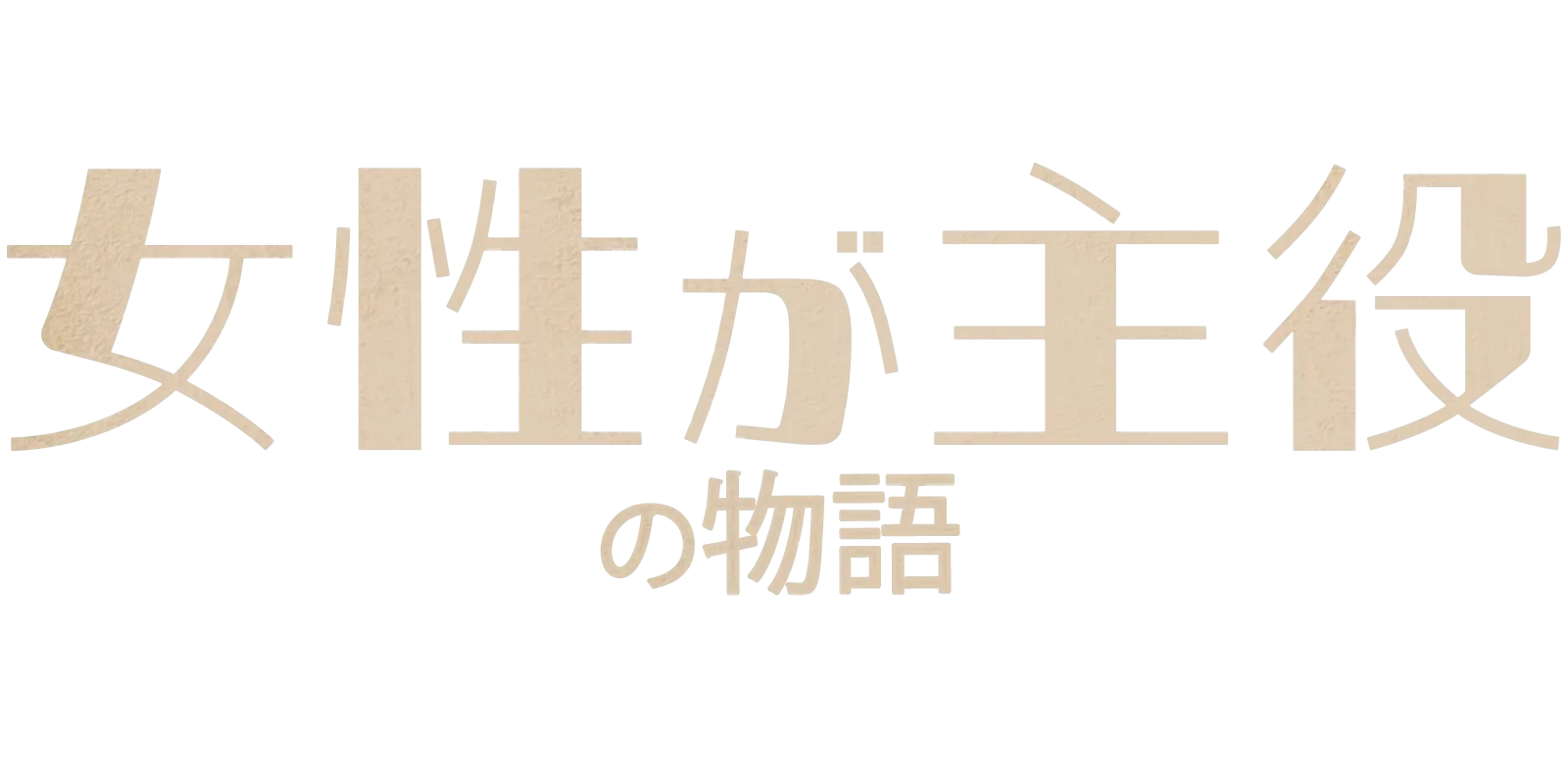 女性が主役の物語