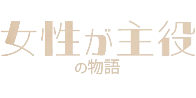 女性が主役の物語