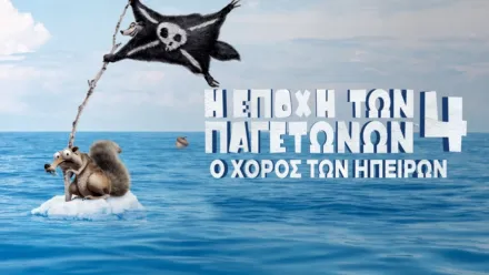thumbnail - Η Εποχή των Παγετώνων 4: Ο Χορός των Ηπείρων
