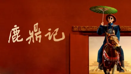 thumbnail - 鹿鼎记
