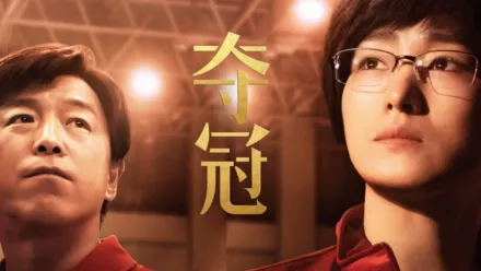 thumbnail - 夺冠