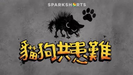thumbnail - 貓狗共患難